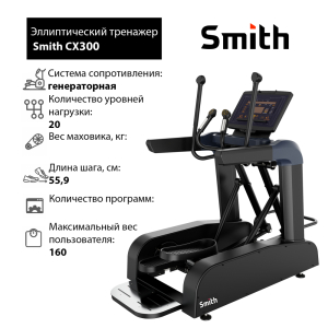 Эллиптический тренажер Smith SX3.2