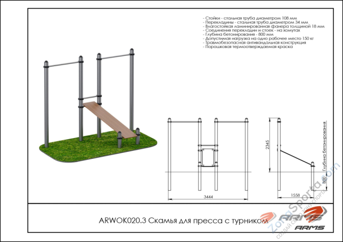 Скамья для пресса с турником ARMS ARWOK020.3