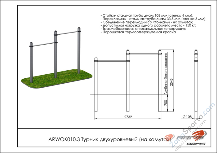 Турник двухуровневый ARMS ARWOK010.3
