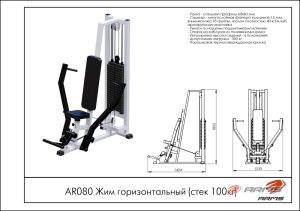 Жим горизонтальный ARMS AR080